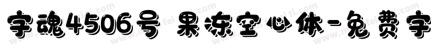 字魂4506号 果冻空心体字体转换